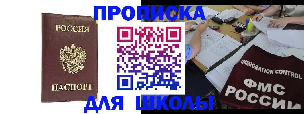 прописка ребенка в Щёлково